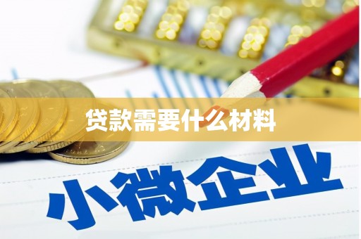 官田贷款需要什么材料