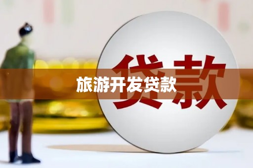 官田旅游开发贷款