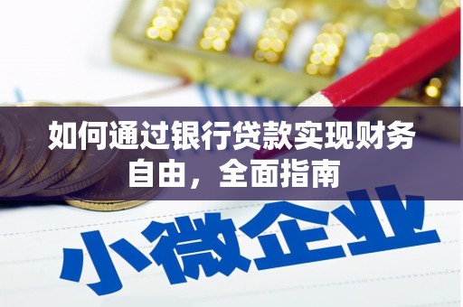 官田如何通过银行贷款实现财务自由，全面指南