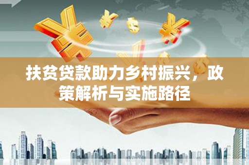 官田扶贫贷款助力乡村振兴，政策解析与实施路径