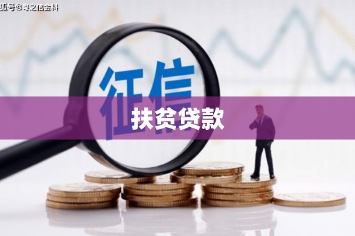 官田扶贫贷款