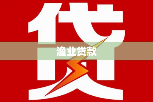 官田渔业贷款