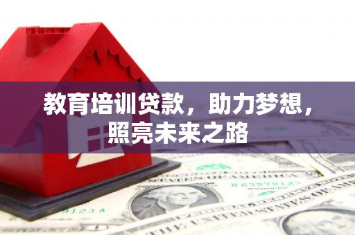 官田教育培训贷款，助力梦想，照亮未来之路