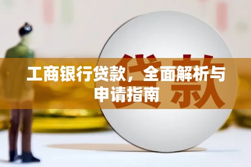 官田工商银行贷款，全面解析与申请指南