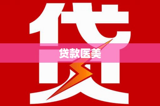 官田贷款医美