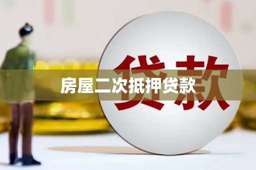 官田房屋二次抵押贷款