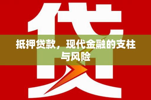 官田抵押贷款，现代金融的支柱与风险