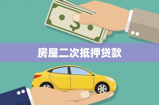 官田房屋二次抵押贷款
