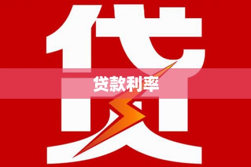 官田贷款利率