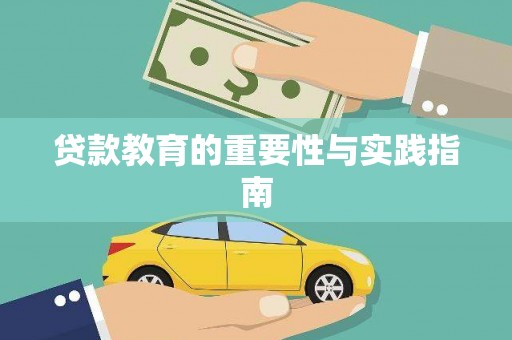 官田贷款教育的重要性与实践指南