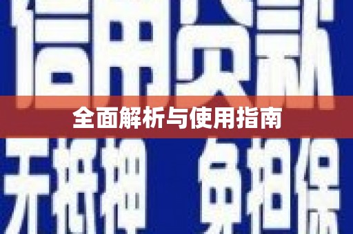 官田全面解析与使用指南