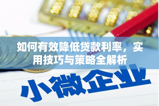 官田如何有效降低贷款利率，实用技巧与策略全解析