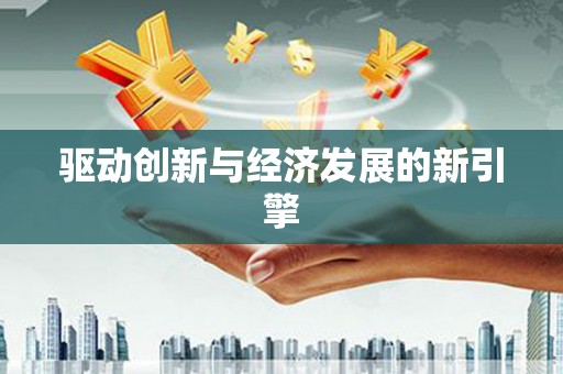 官田驱动创新与经济发展的新引擎