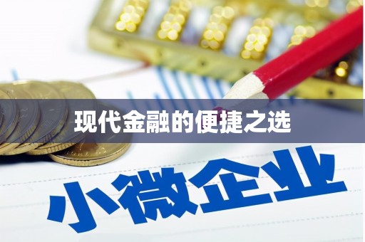 官田现代金融的便捷之选