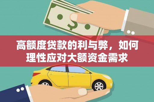 官田高额度贷款的利与弊，如何理性应对大额资金需求