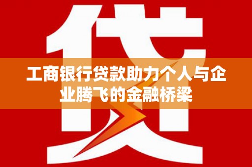 官田工商银行贷款助力个人与企业腾飞的金融桥梁