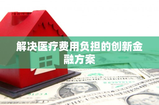 官田解决医疗费用负担的创新金融方案