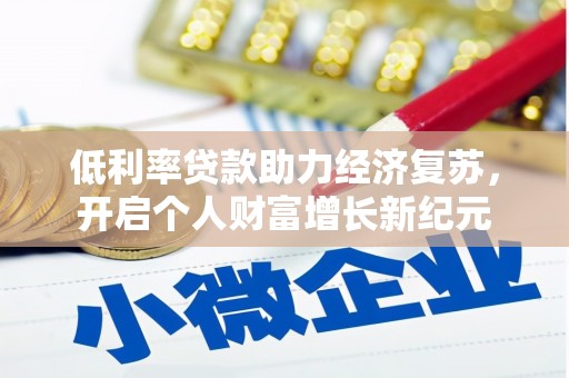 官田低利率贷款助力经济复苏，开启个人财富增长新纪元