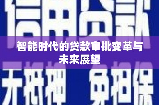 官田智能时代的贷款审批变革与未来展望