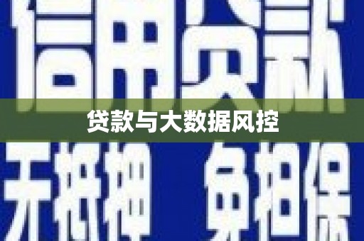 官田贷款与大数据风控