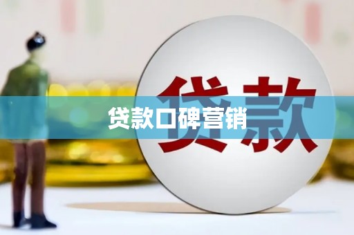 官田贷款口碑营销