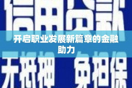 官田开启职业发展新篇章的金融助力