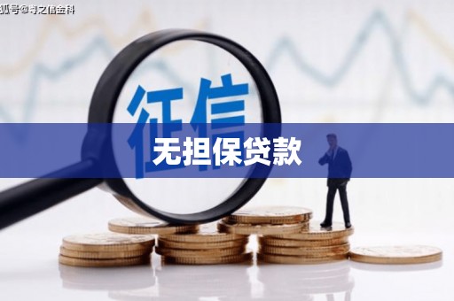官田无担保贷款