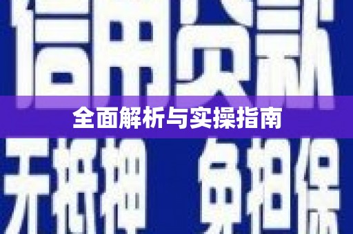 官田全面解析与实操指南