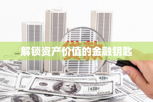 官田解锁资产价值的金融钥匙