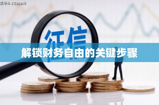 官田解锁财务自由的关键步骤