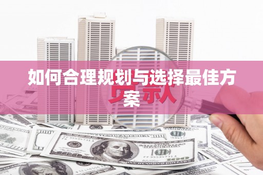 官田如何合理规划与选择最佳方案