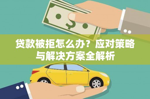 官田贷款被拒怎么办？应对策略与解决方案全解析