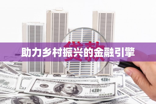 官田助力乡村振兴的金融引擎