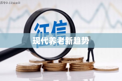 官田现代养老新趋势