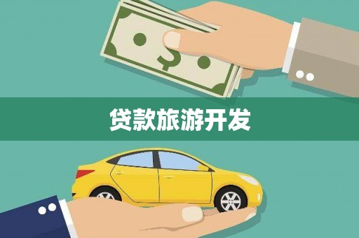 官田贷款旅游开发