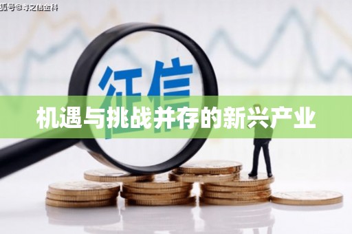 官田机遇与挑战并存的新兴产业