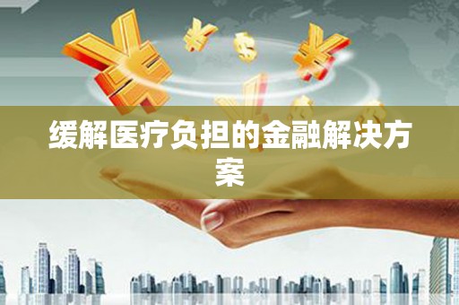 官田缓解医疗负担的金融解决方案
