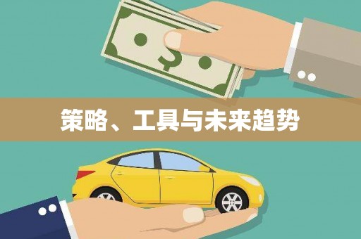 官田策略、工具与未来趋势