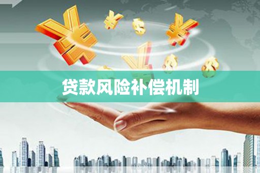 官田贷款风险补偿机制