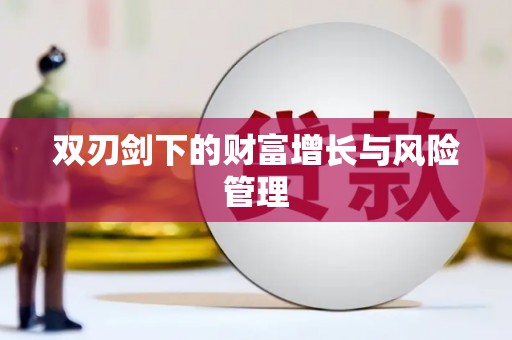 官田双刃剑下的财富增长与风险管理