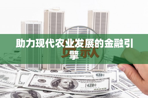 官田助力现代农业发展的金融引擎