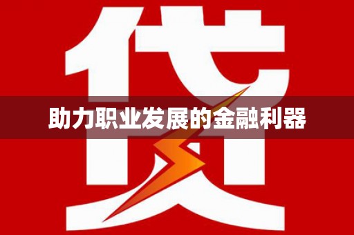 官田助力职业发展的金融利器