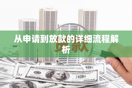 官田从申请到放款的详细流程解析