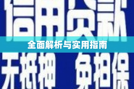 官田全面解析与实用指南