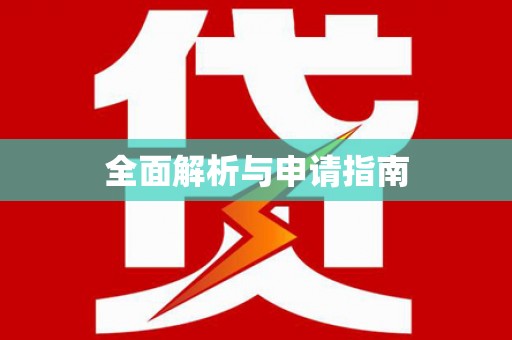 官田全面解析与申请指南