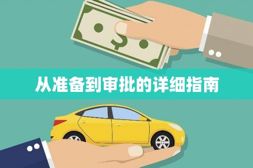 官田从准备到审批的详细指南