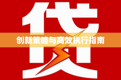 官田创新策略与高效执行指南