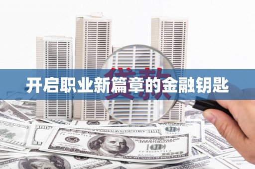 官田开启职业新篇章的金融钥匙