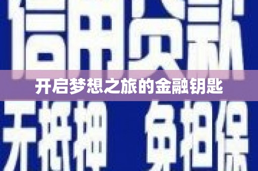官田开启梦想之旅的金融钥匙
