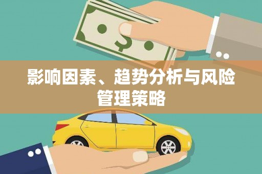 官田影响因素、趋势分析与风险管理策略